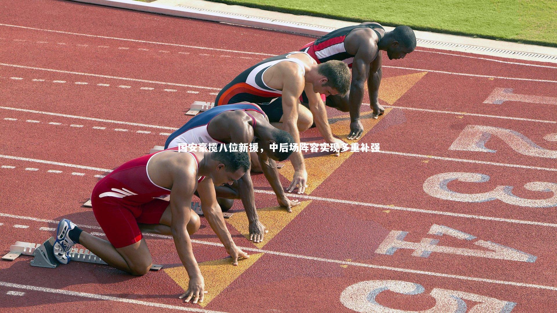 球王会体育平台|国安豪揽八位新援，中后场阵容实现多重补强