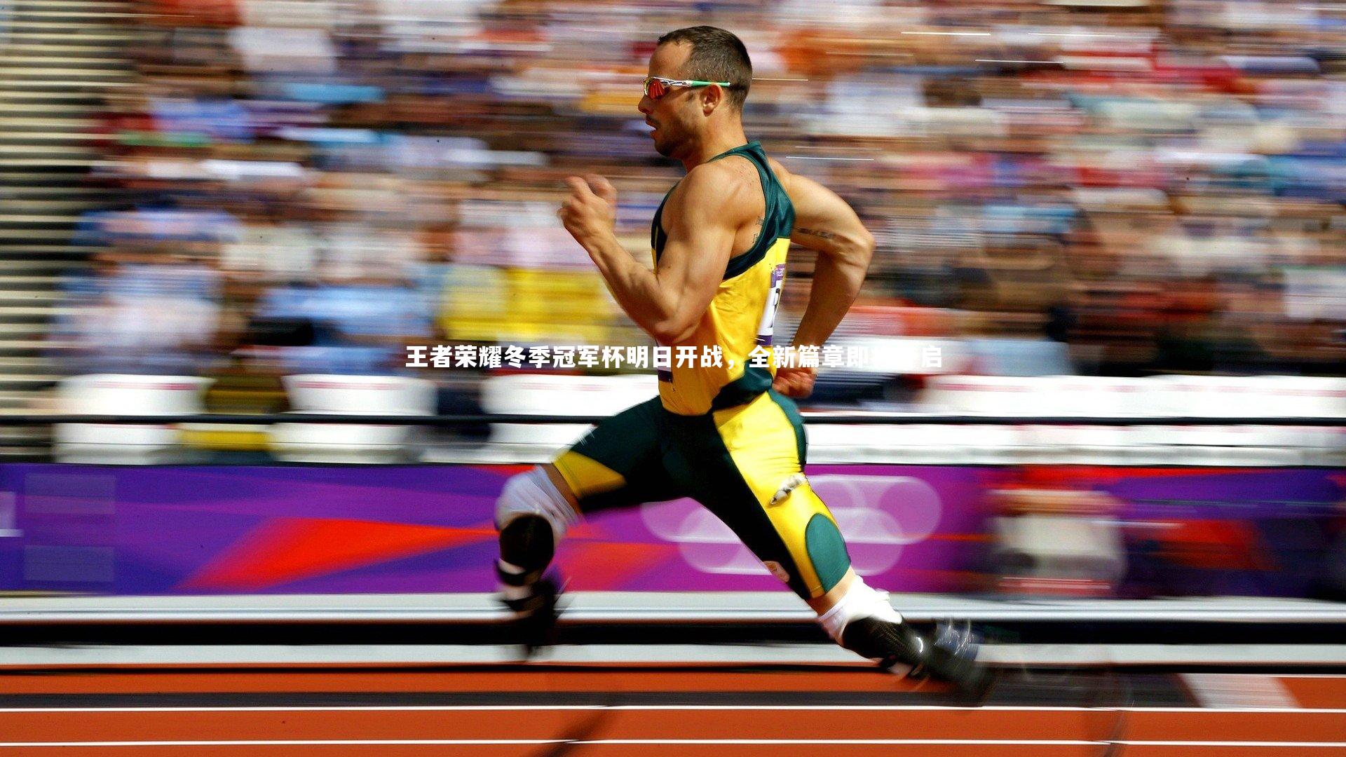 【球王会体育官网】王者荣耀冬季冠军杯明日开战，全新篇章即将开启