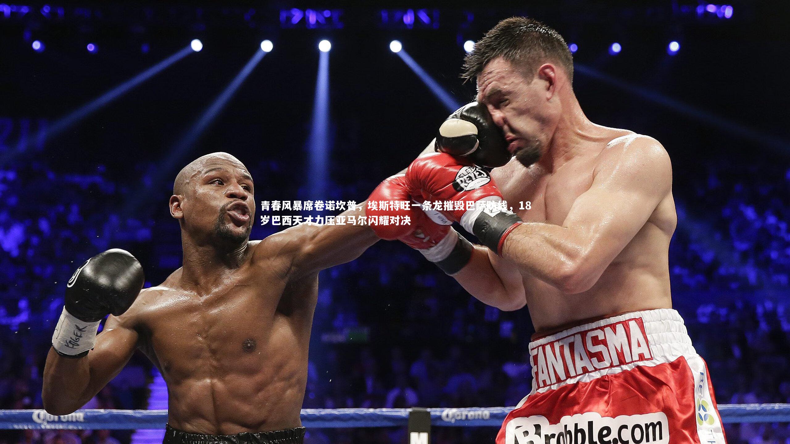 青春风暴席卷诺坎普，埃斯特旺一条龙摧毁巴萨防线，18岁巴西天才力压亚马尔闪耀对决