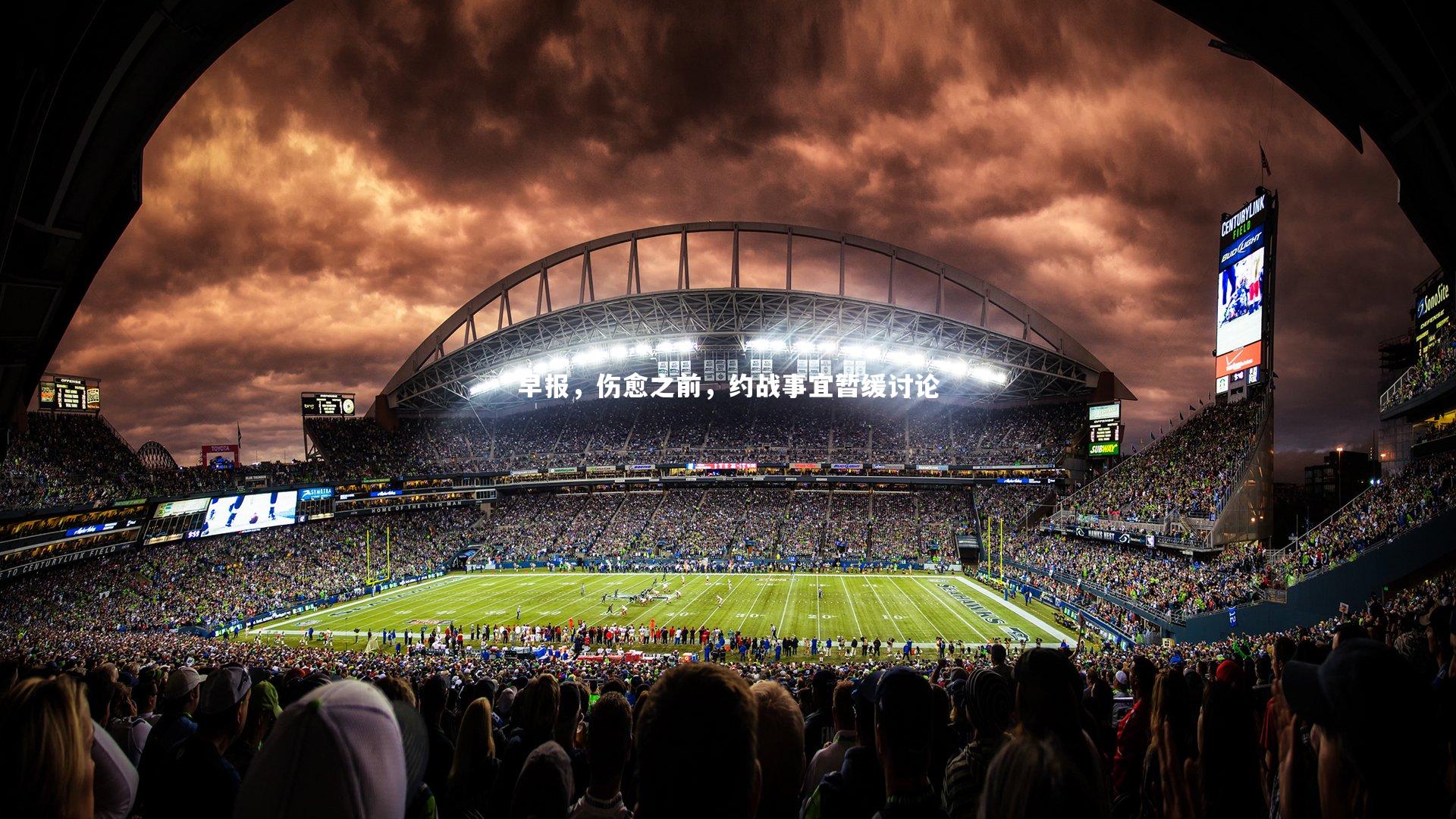 早报，伤愈之前，约战事宜暂缓讨论