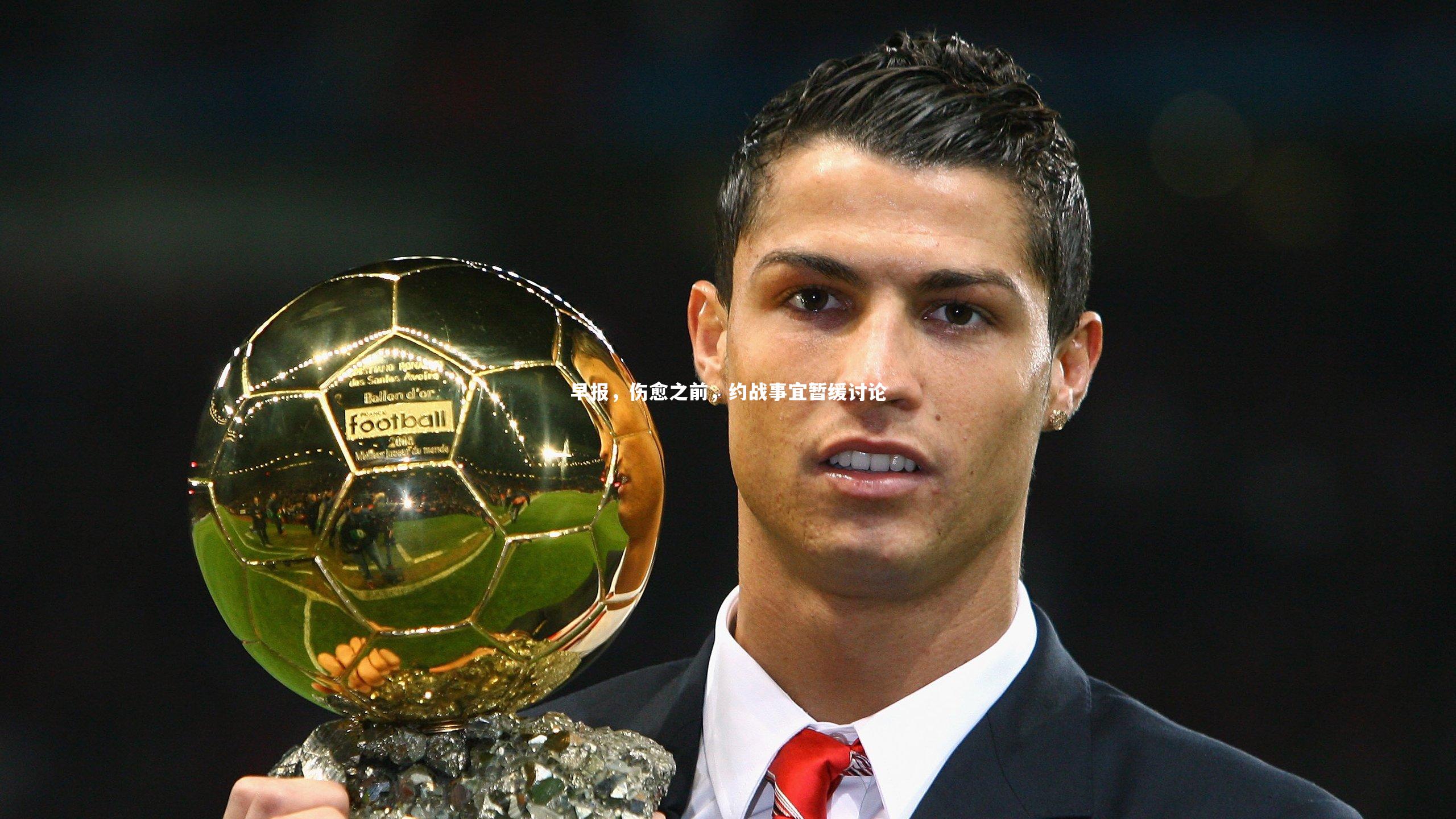 早报，伤愈之前，约战事宜暂缓讨论