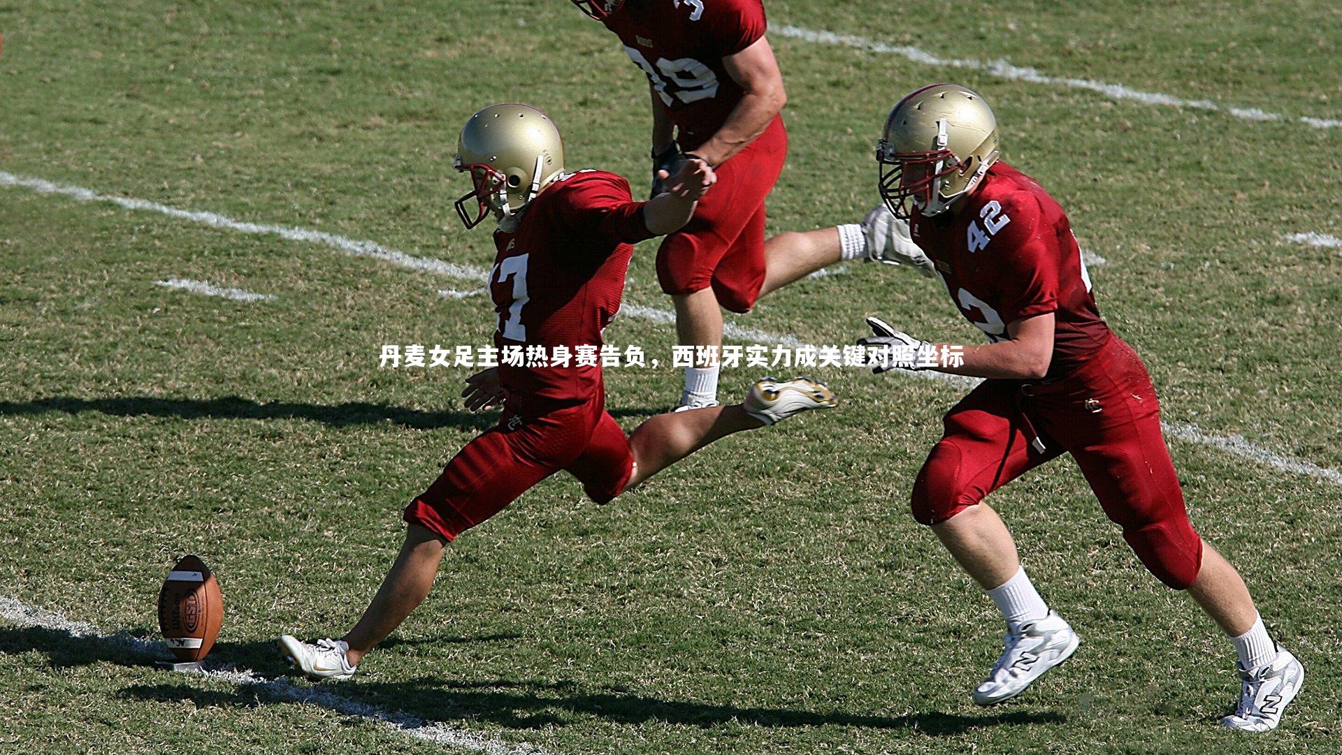 丹麦女足主场热身赛告负，西班牙实力成关键对照坐标