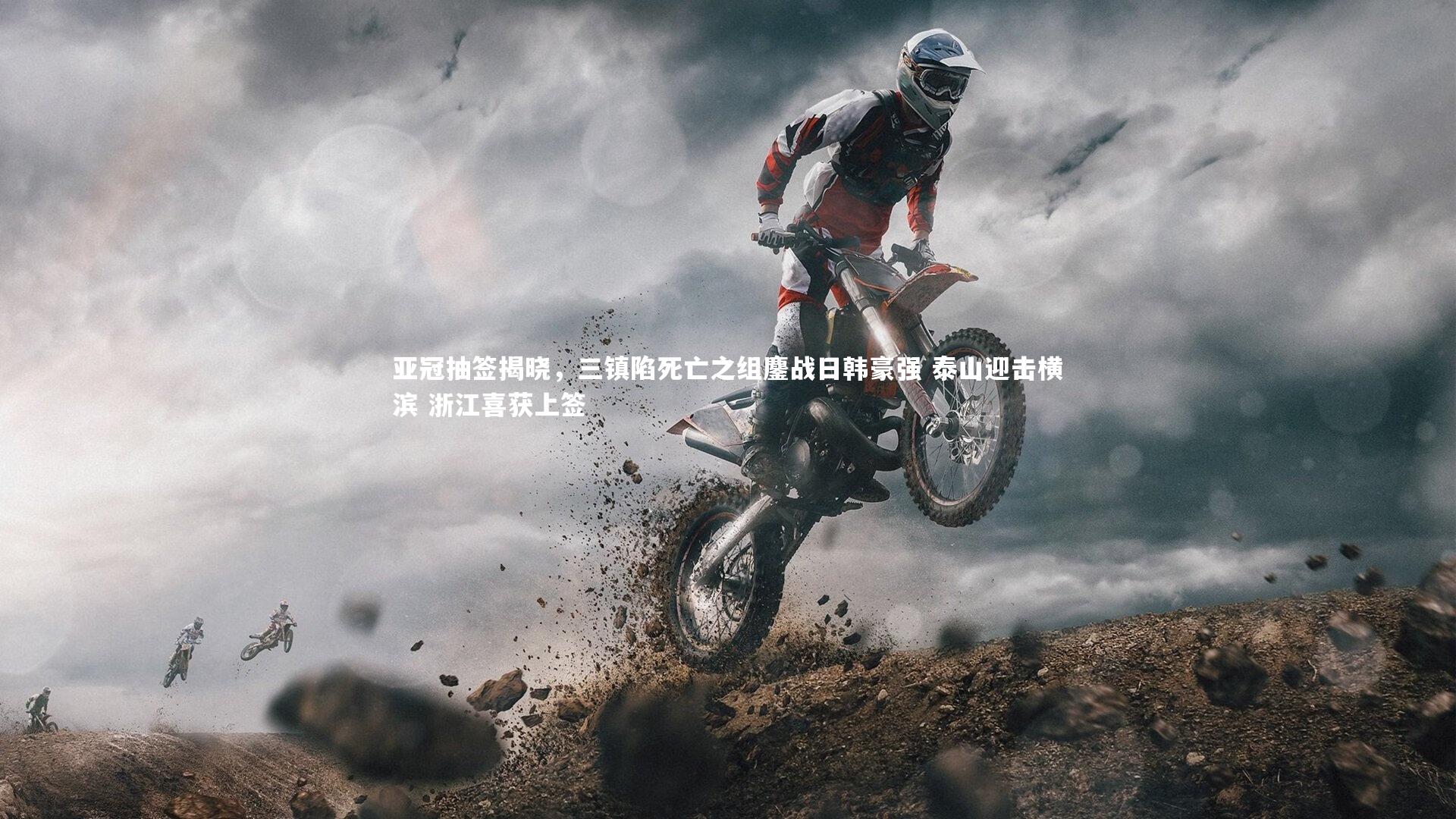 亚冠抽签揭晓，三镇陷死亡之组鏖战日韩豪强 泰山迎击横滨 浙江喜获上签