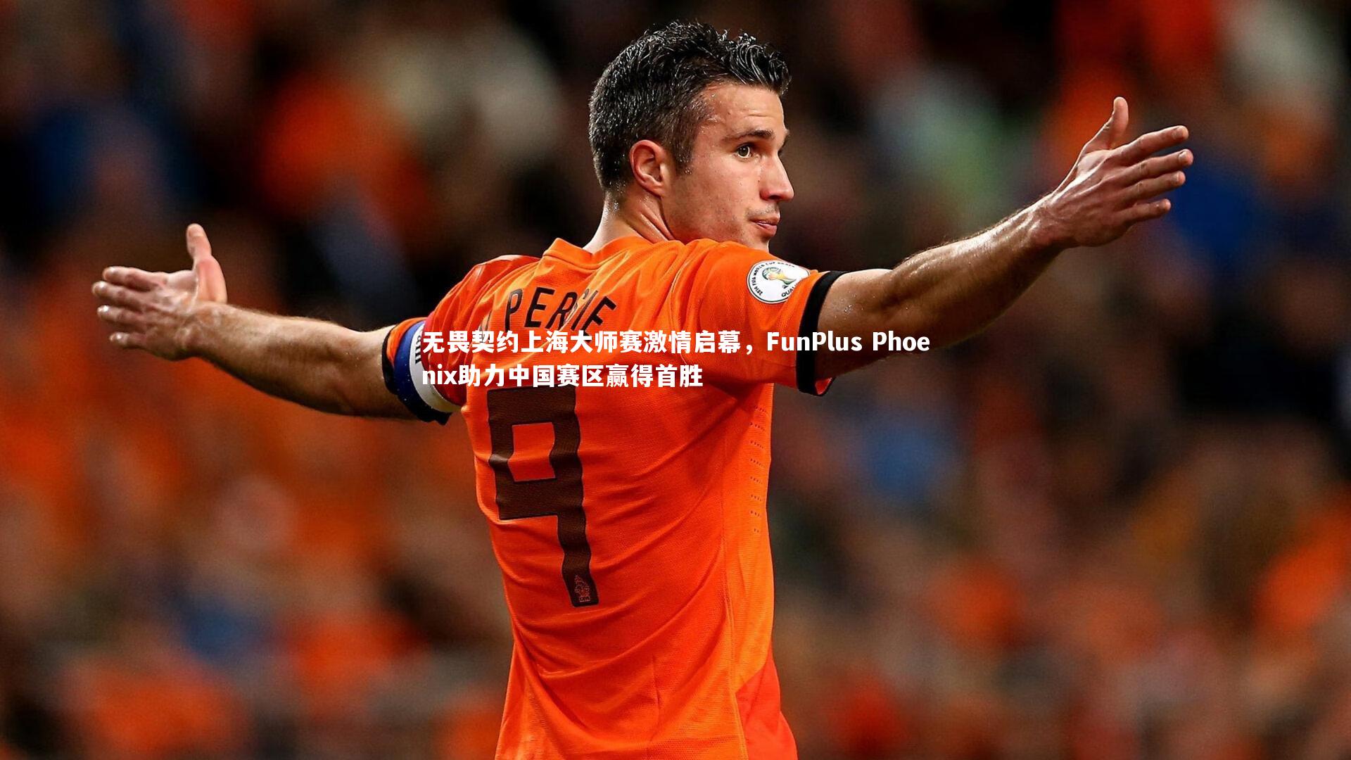 球王会体育官方网站：无畏契约上海大师赛激情启幕，FunPlus Phoenix助力中国赛区赢得首胜