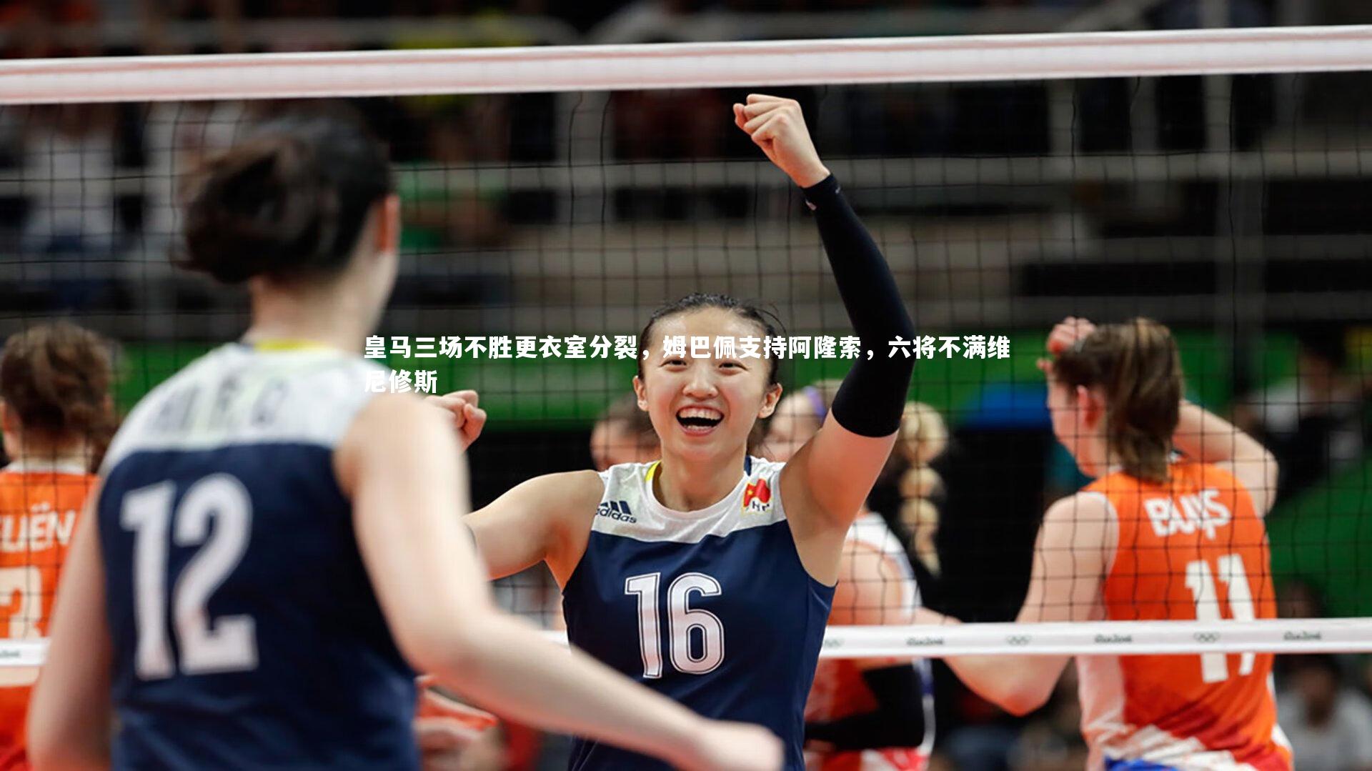 皇马三场不胜更衣室分裂，姆巴佩支持阿隆索，六将不满维尼修斯