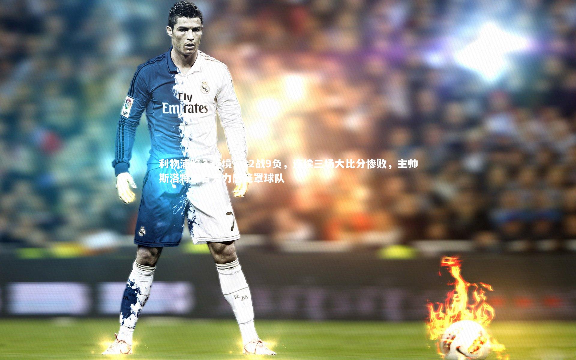 球王会体育平台：利物浦陷入绝境，12战9负，连续三场大比分惨败，主帅斯洛特坦言无力感笼罩球队