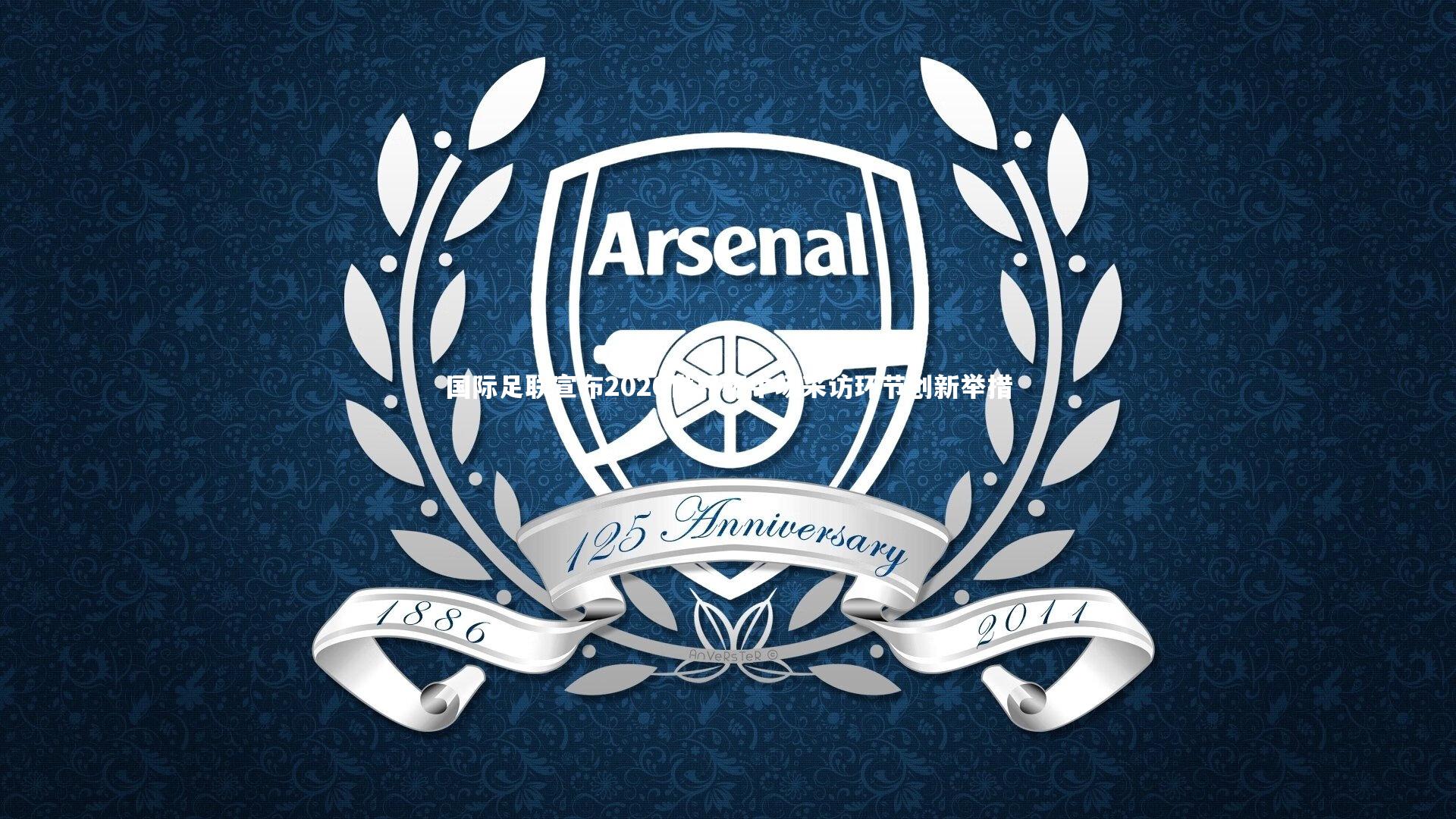 球王会体育官方网站_国际足联宣布2026世界杯中场采访环节创新举措