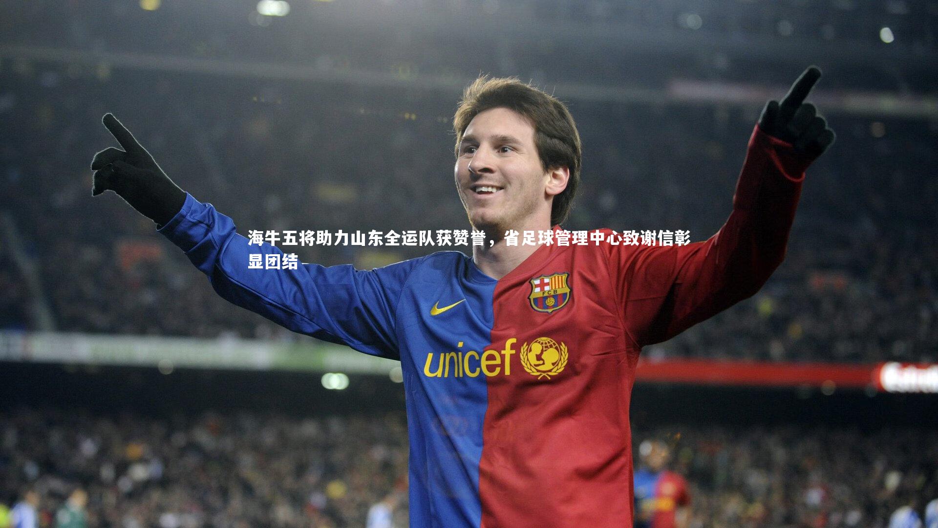 【球王会体育官方网站】海牛五将助力山东全运队获赞誉，省足球管理中心致谢信彰显团结
