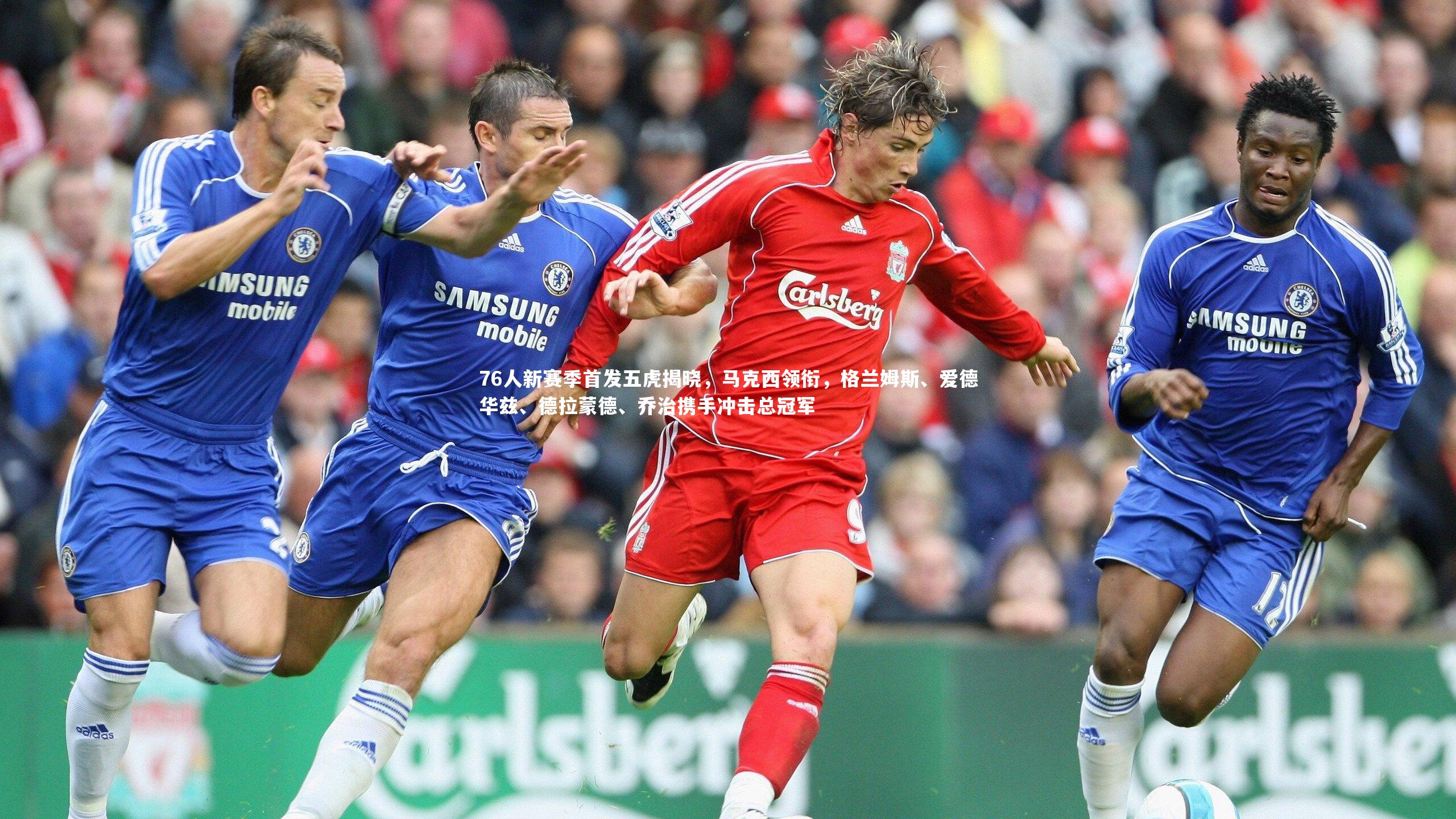 球王会体育官网：76人新赛季首发五虎揭晓，马克西领衔，格兰姆斯、爱德华兹、德拉蒙德、乔治携手冲击总冠军