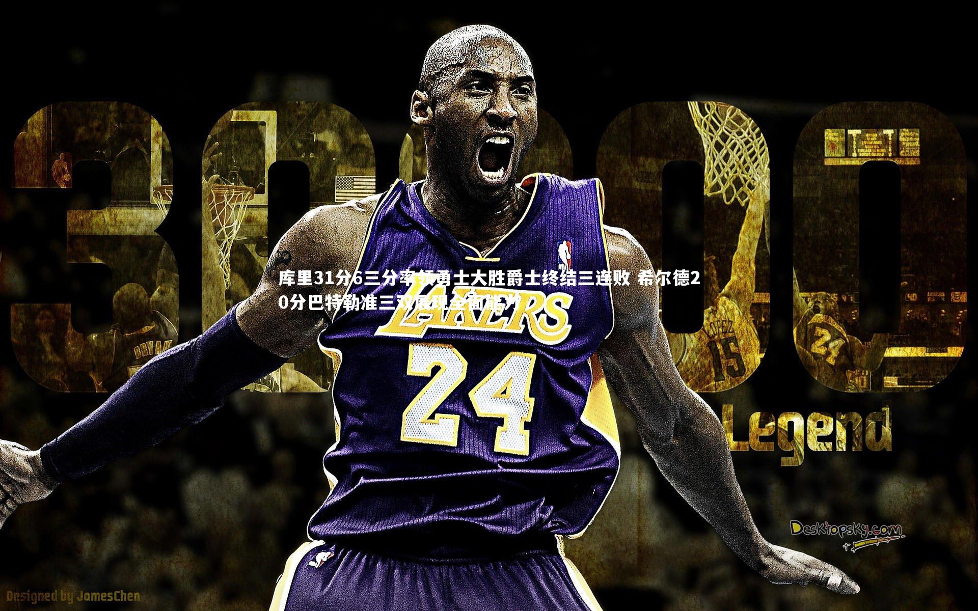 库里31分6三分率领勇士大胜爵士终结三连败 希尔德20分巴特勒准三双展现全面能力