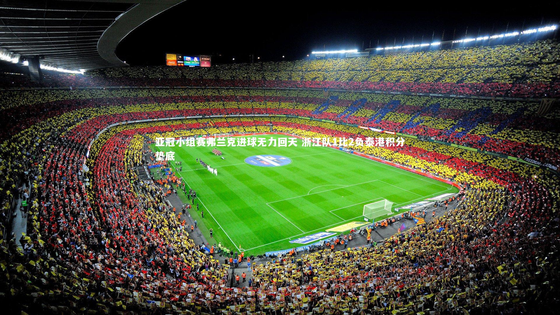 球王会体育_亚冠小组赛弗兰克进球无力回天 浙江队1比2负泰港积分垫底