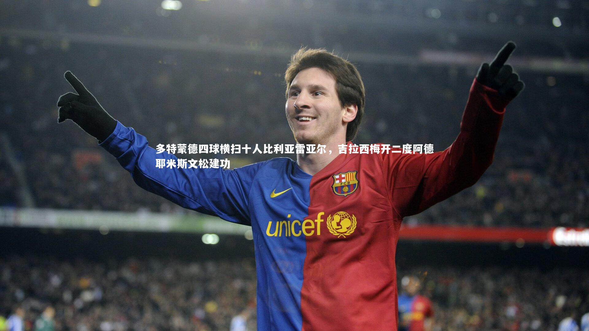 多特蒙德四球横扫十人比利亚雷亚尔，吉拉西梅开二度阿德耶米斯文松建功