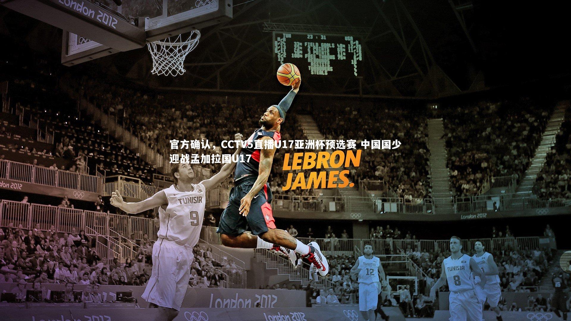 官方确认，CCTV5直播U17亚洲杯预选赛 中国国少迎战孟加拉国U17