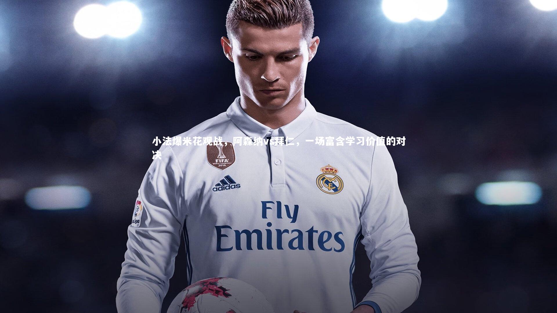 球王会体育官网-小法爆米花观战，阿森纳vs拜仁，一场富含学习价值的对决