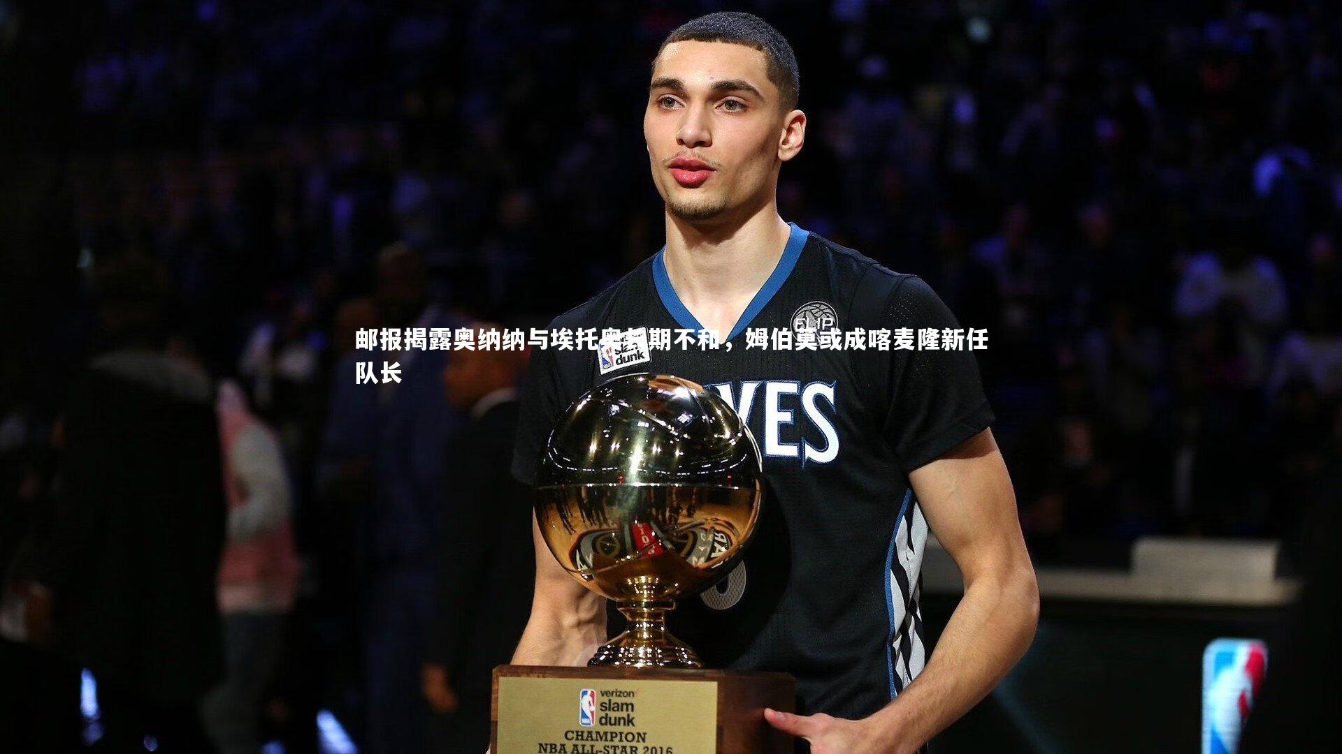 邮报揭露奥纳纳与埃托奥长期不和,姆伯莫或成喀麦隆新任队长