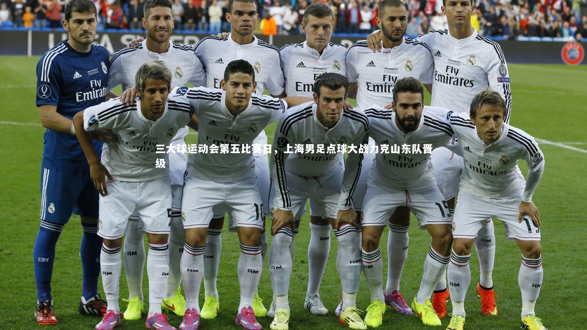 三大球运动会第五比赛日,上海男足点球大战力克山东队晋级