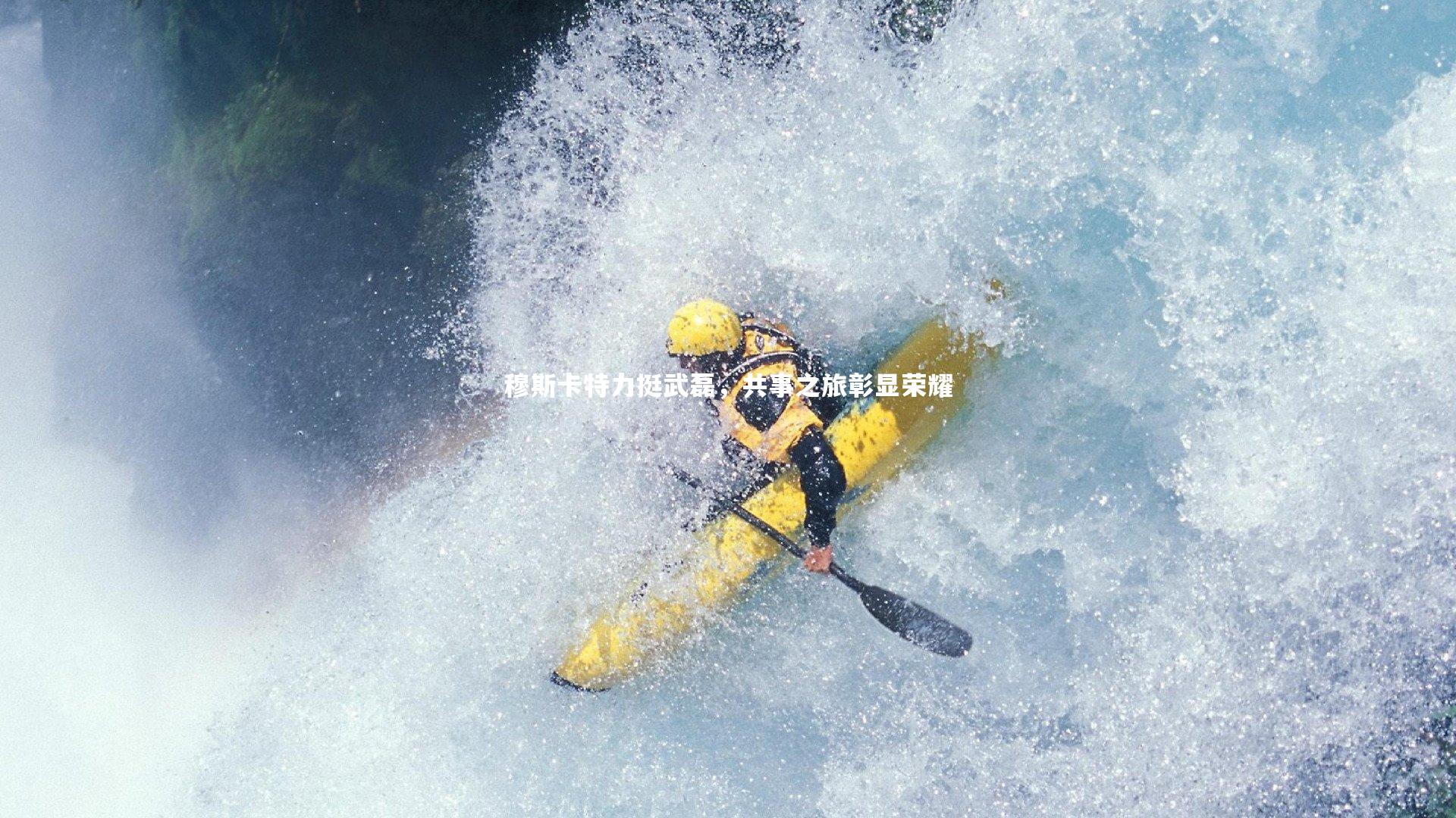 球王会体育_穆斯卡特力挺武磊，共事之旅彰显荣耀