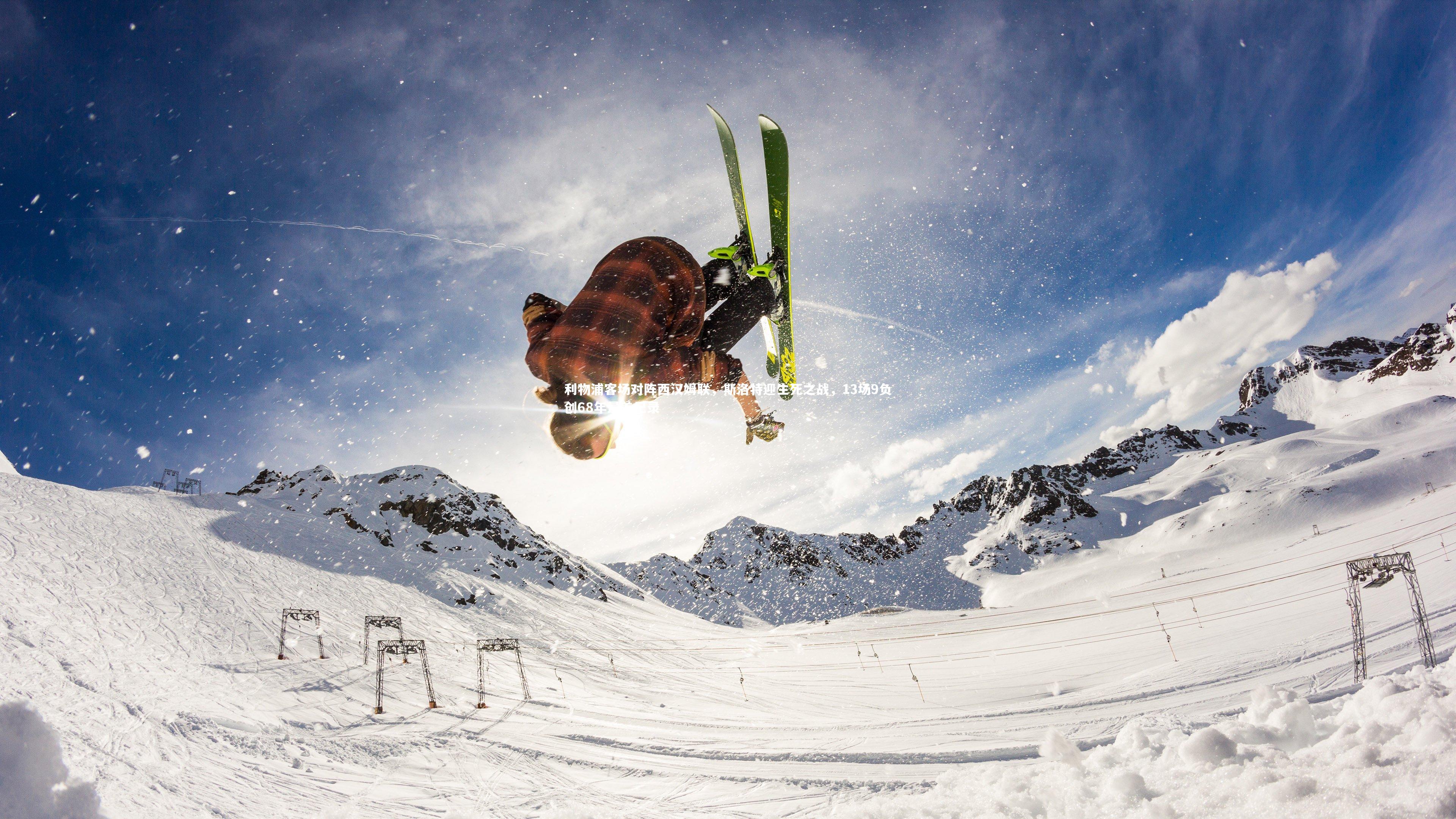 利物浦客场对阵西汉姆联，斯洛特迎生死之战，13场9负创68年最差纪录