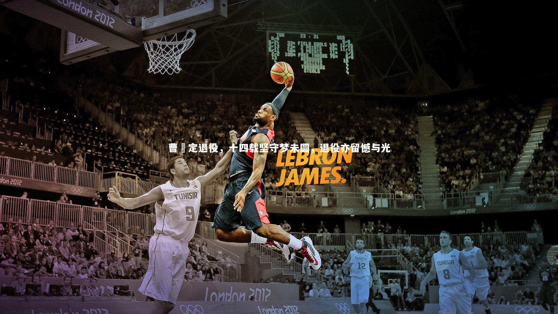 球王会体育官方网站|曹赟定退役，十四载坚守梦未圆，退役亦留憾与光