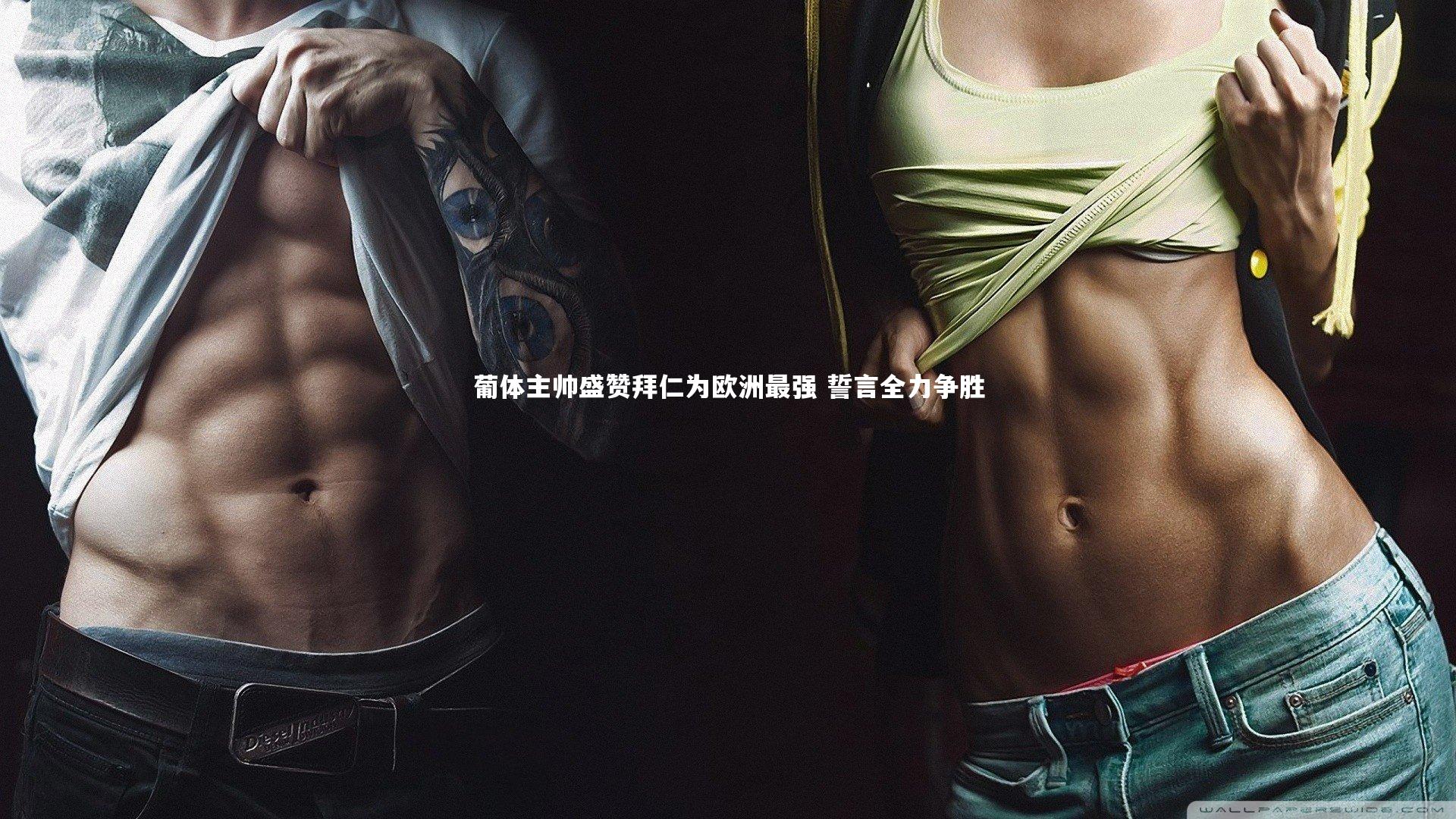 球王会体育-葡体主帅盛赞拜仁为欧洲最强 誓言全力争胜