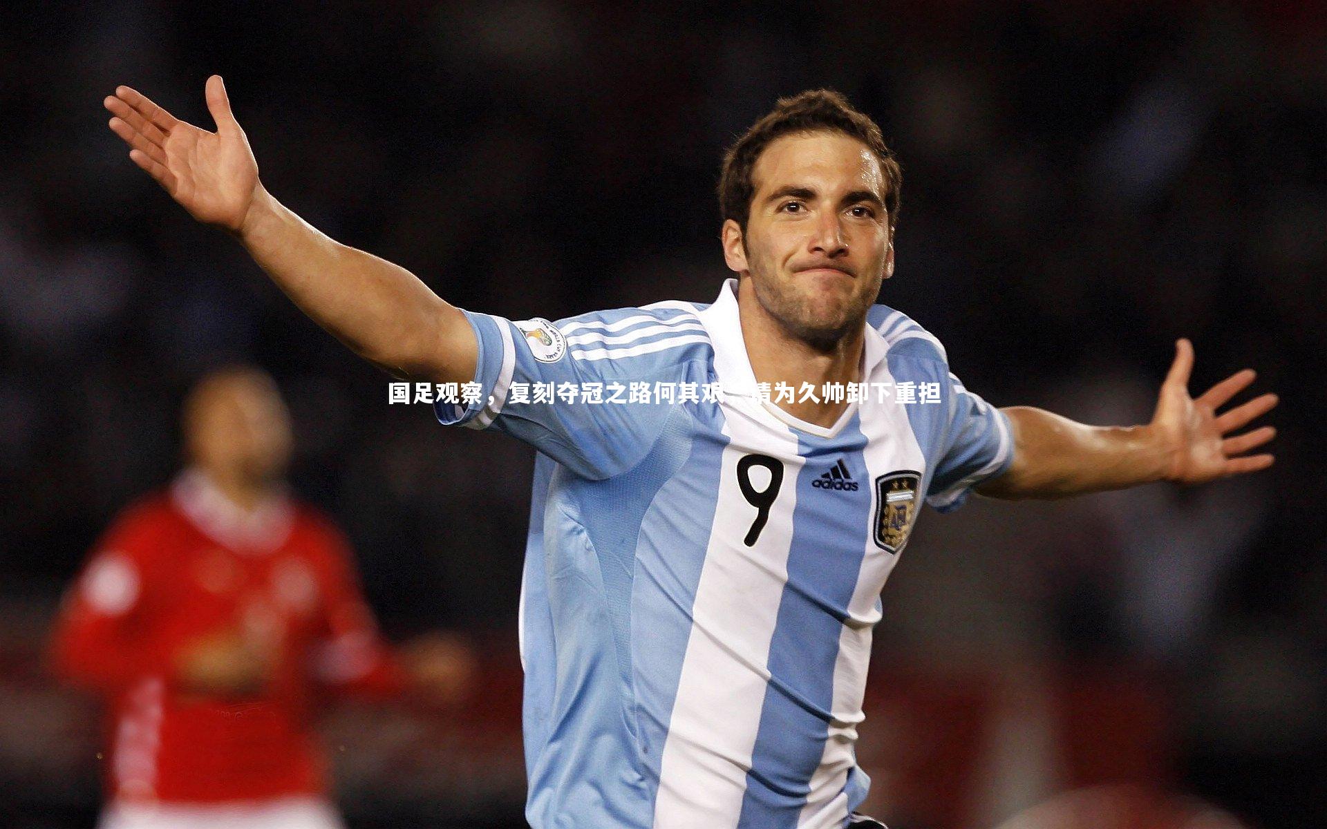 球王会体育官网：国足观察，复刻夺冠之路何其艰，请为久帅卸下重担