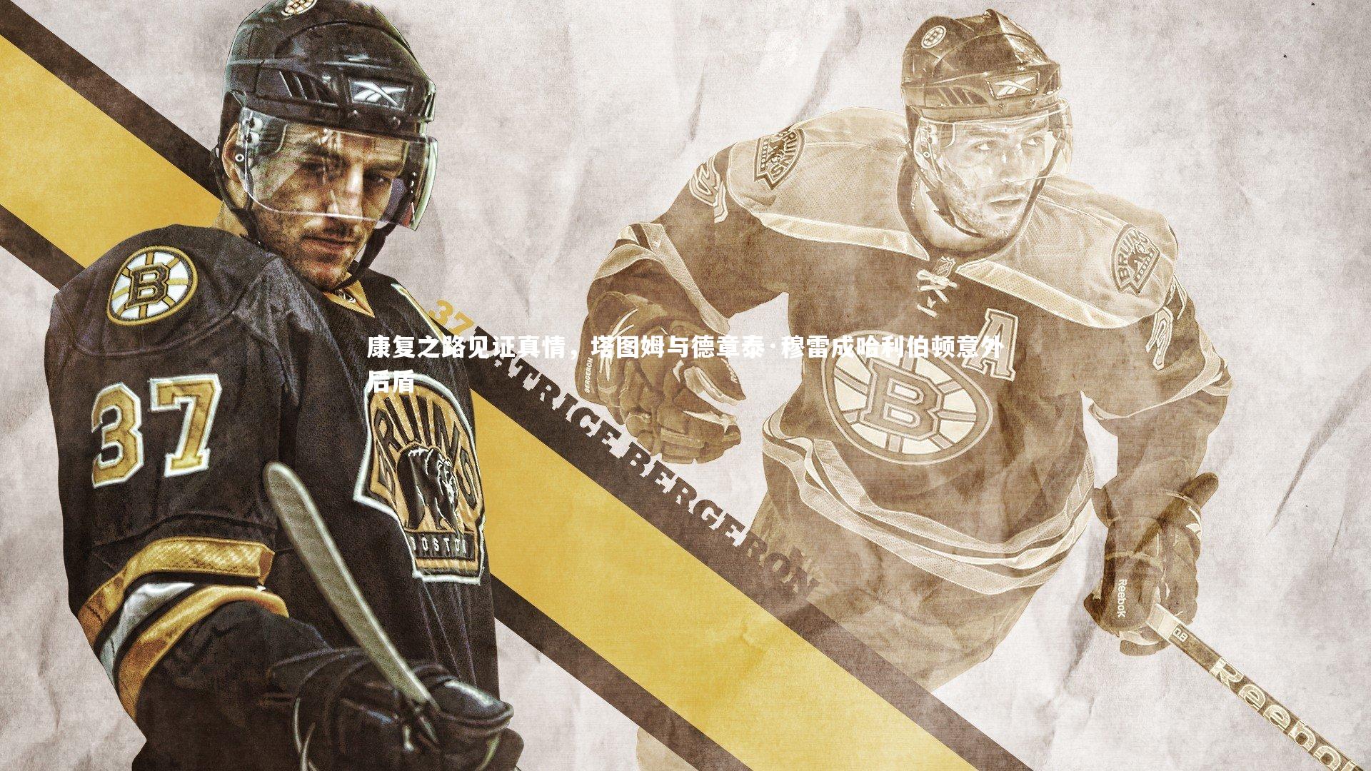 康复之路见证真情,塔图姆与德章泰·穆雷成哈利伯顿意外后盾