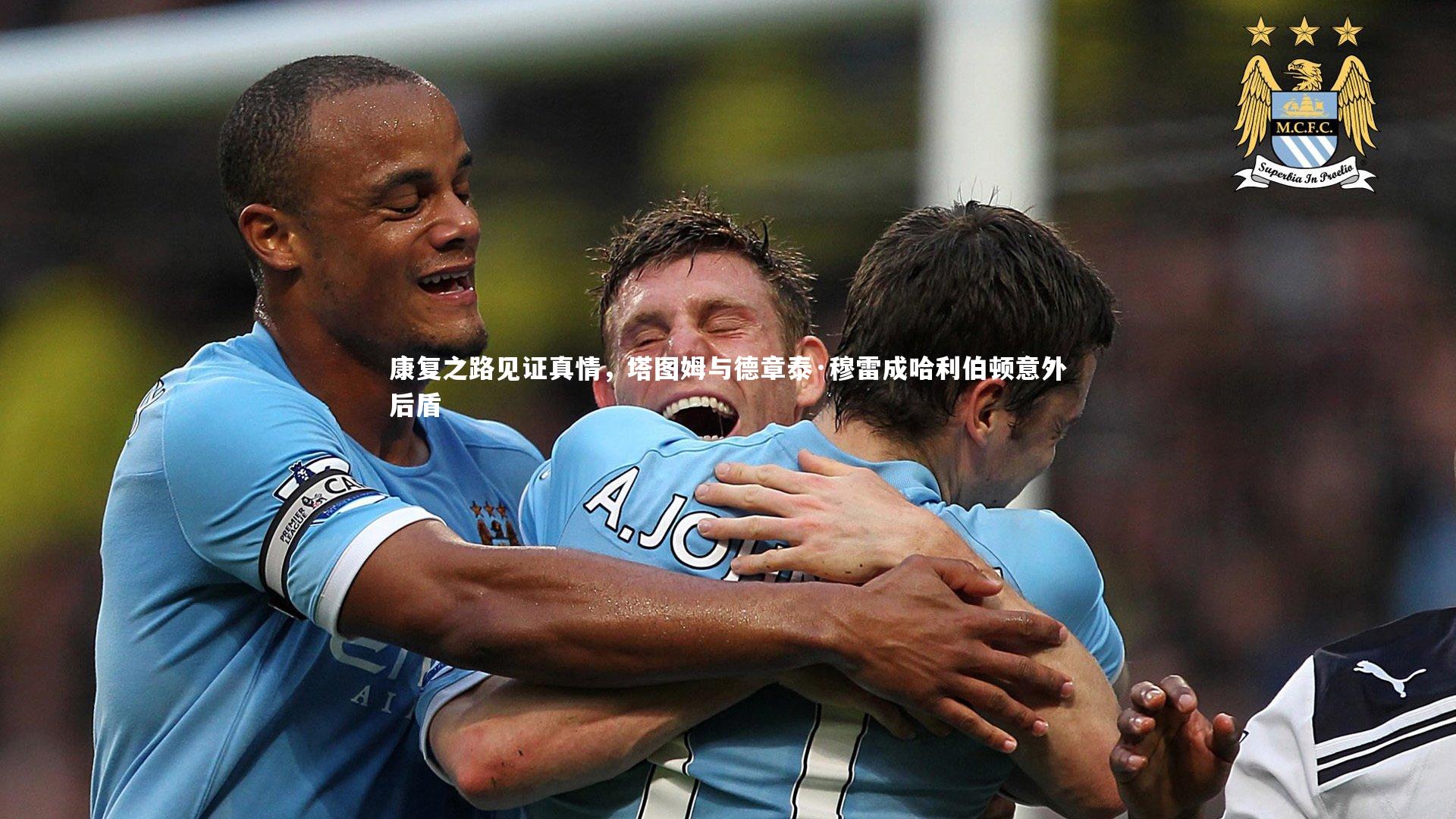 康复之路见证真情,塔图姆与德章泰·穆雷成哈利伯顿意外后盾