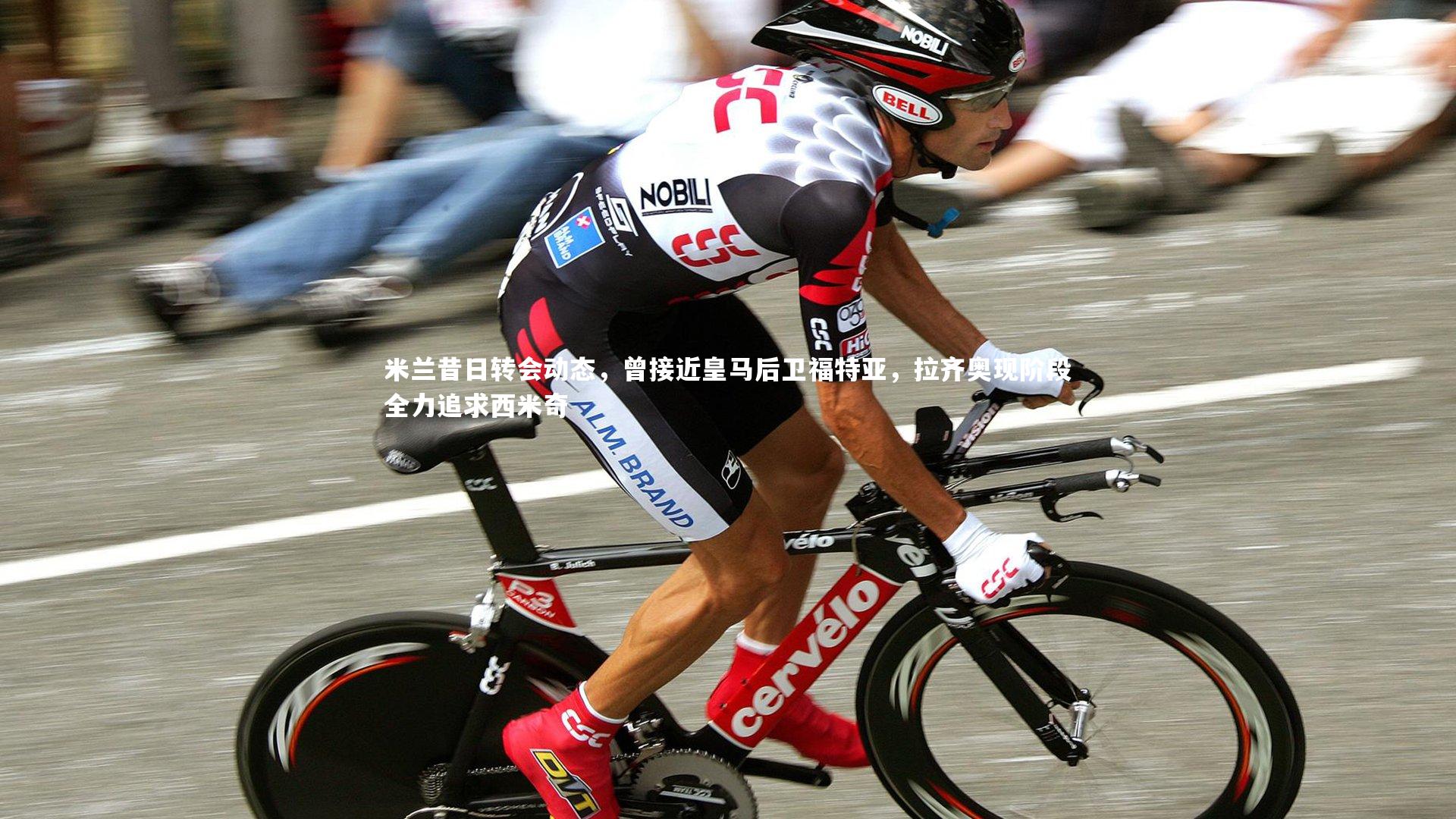 球王会体育官网_米兰昔日转会动态，曾接近皇马后卫福特亚，拉齐奥现阶段全力追求西米奇