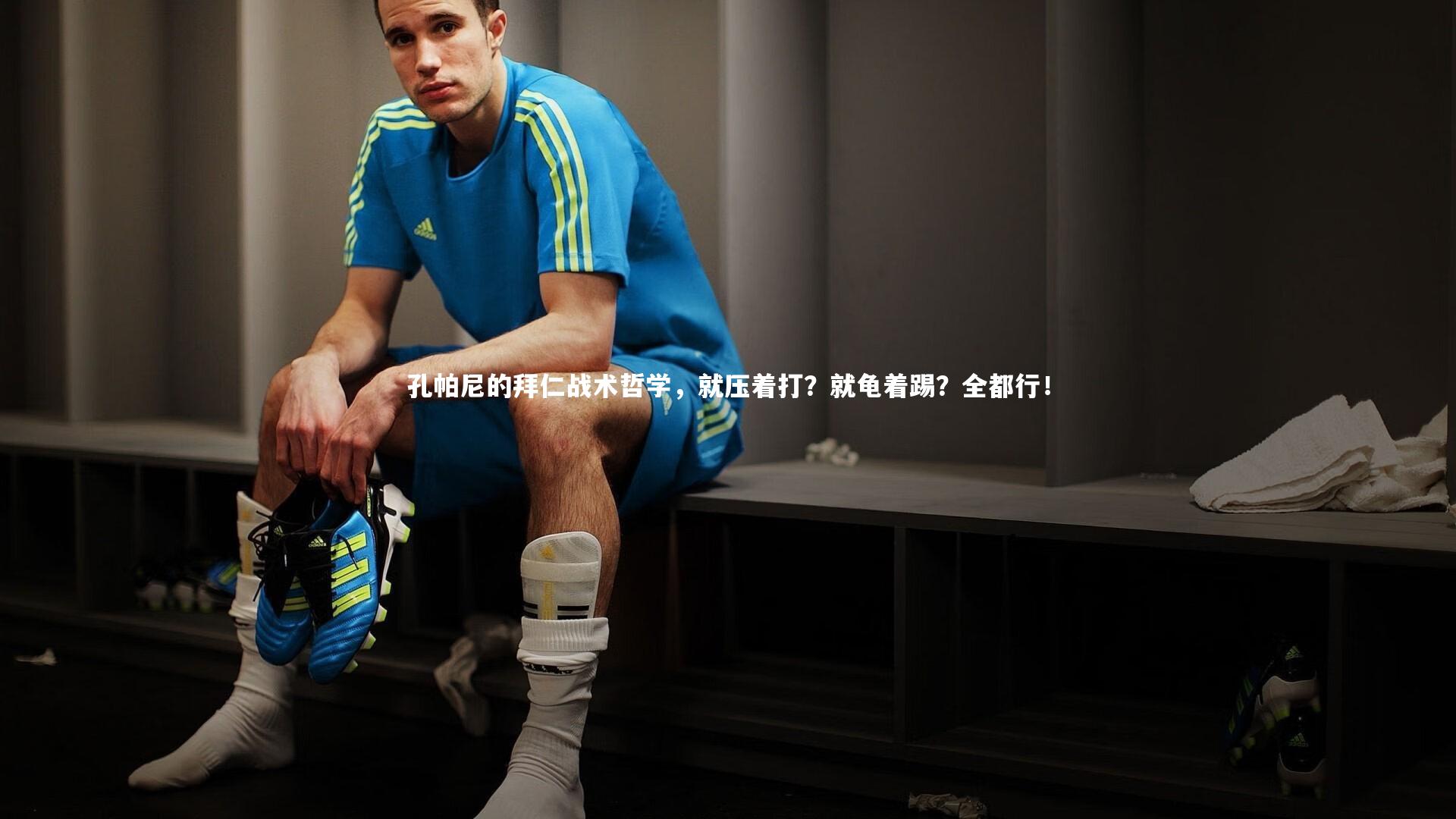 球王会体育官网-孔帕尼的拜仁战术哲学，就压着打？就龟着踢？全都行！