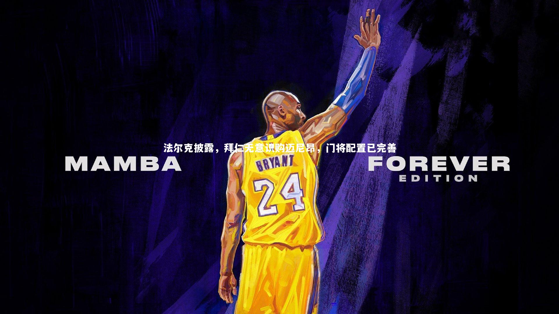 【球王会体育】法尔克披露，拜仁无意识购迈尼昂，门将配置已完善