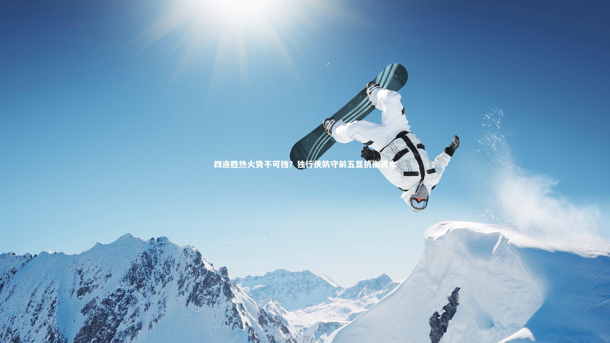 四连胜热火势不可挡？独行侠防守前五显抗衡资本