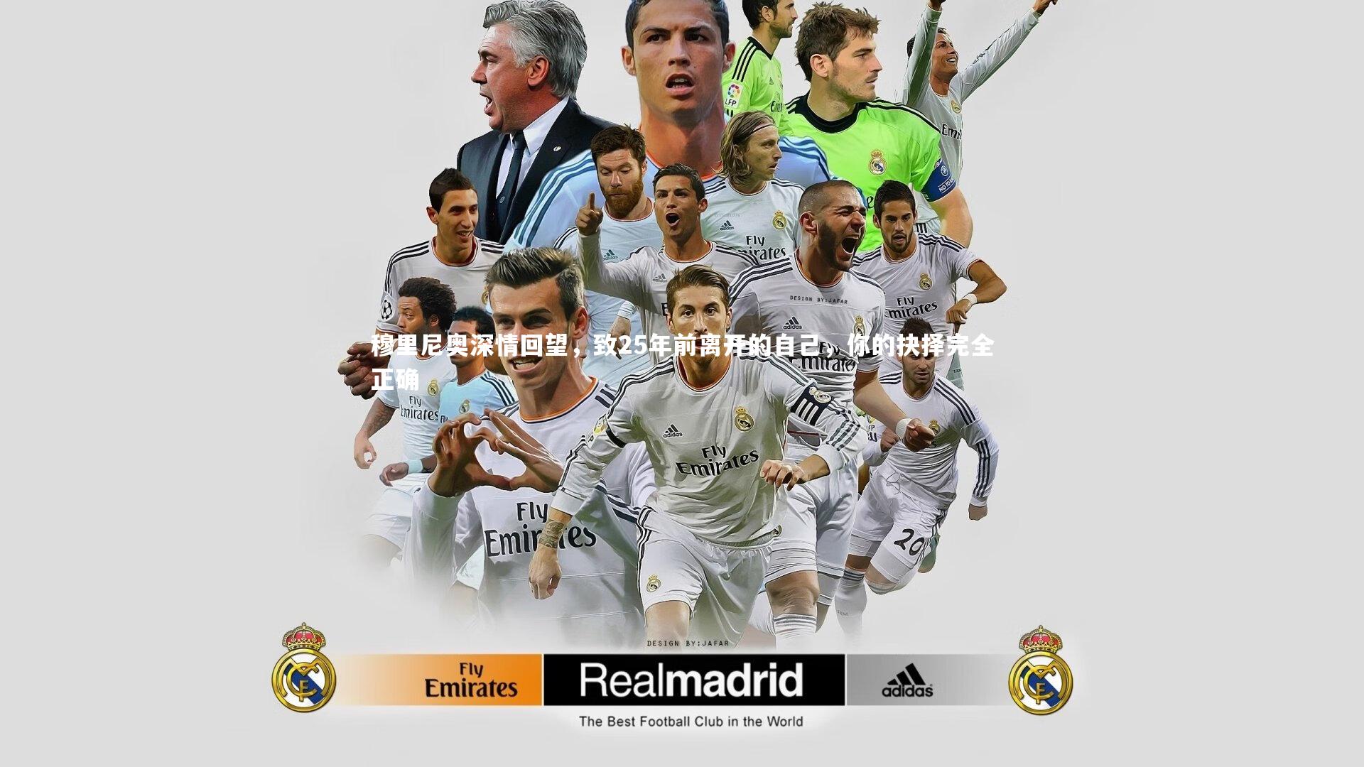 穆里尼奥深情回望,致25年前离开的自己,你的抉择完全正确