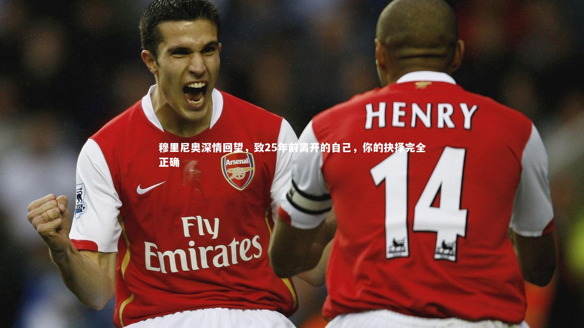 穆里尼奥深情回望,致25年前离开的自己,你的抉择完全正确