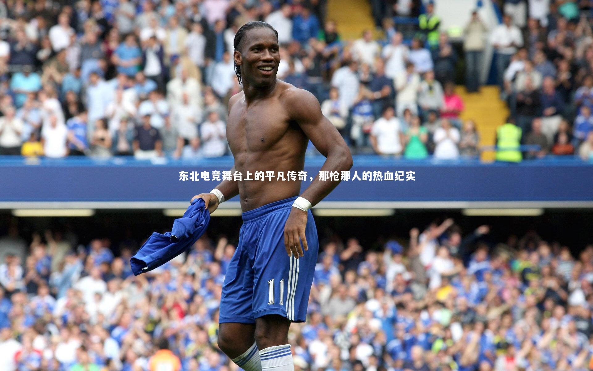 【球王会体育】东北电竞舞台上的平凡传奇，那枪那人的热血纪实