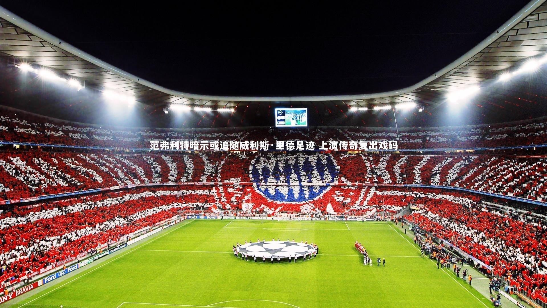 范弗利特暗示或追随威利斯·里德足迹 上演传奇复出戏码