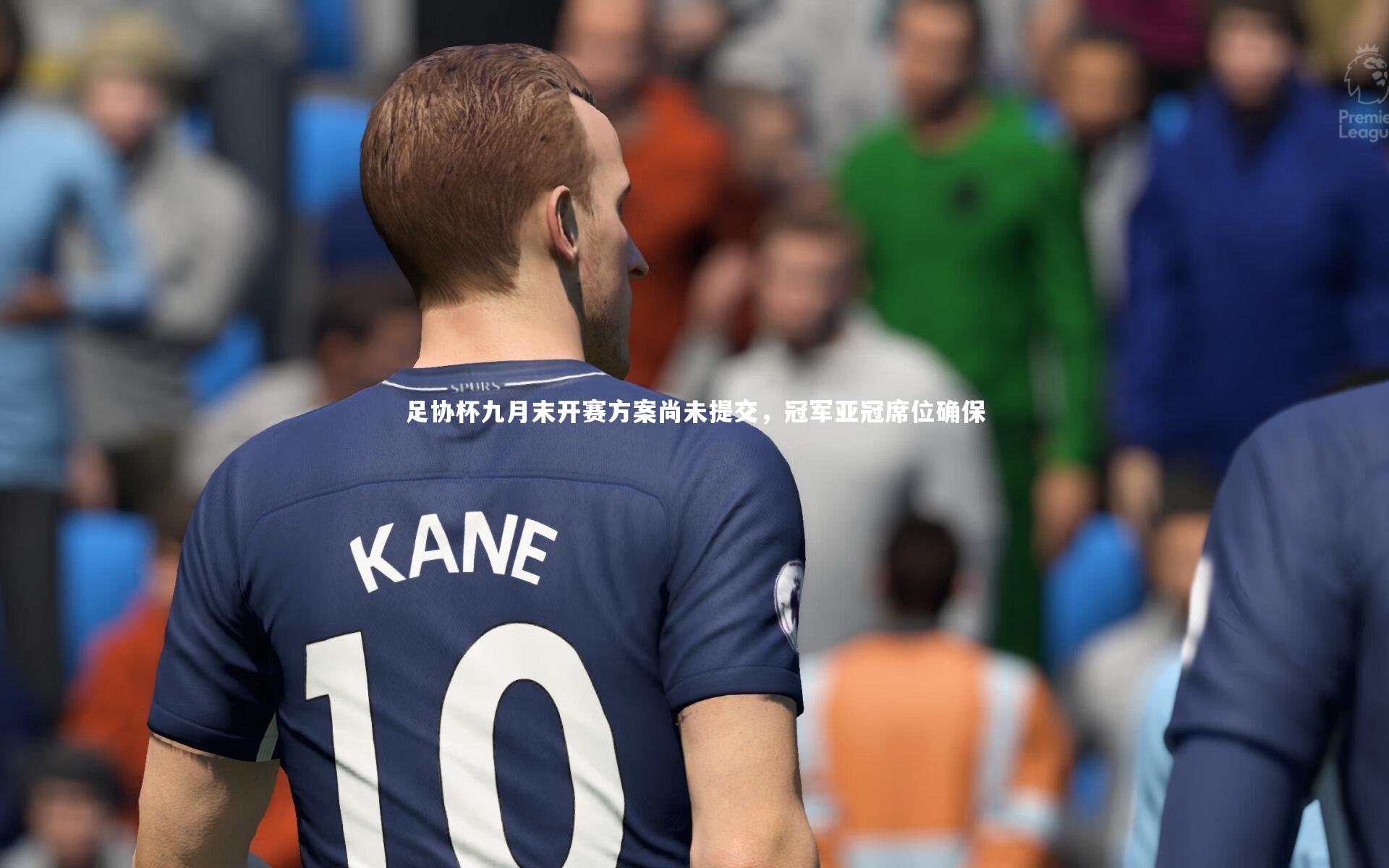 足协杯九月末开赛方案尚未提交,冠军亚冠席位确保