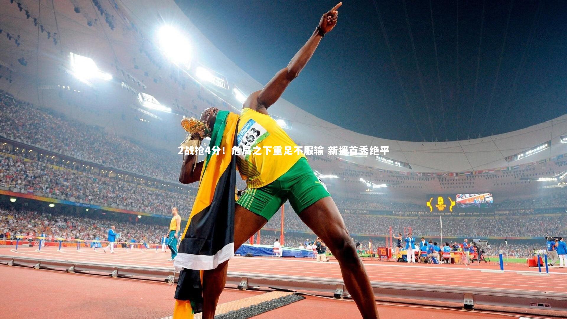 2战抢4分！危局之下重足不服输 新援首秀绝平