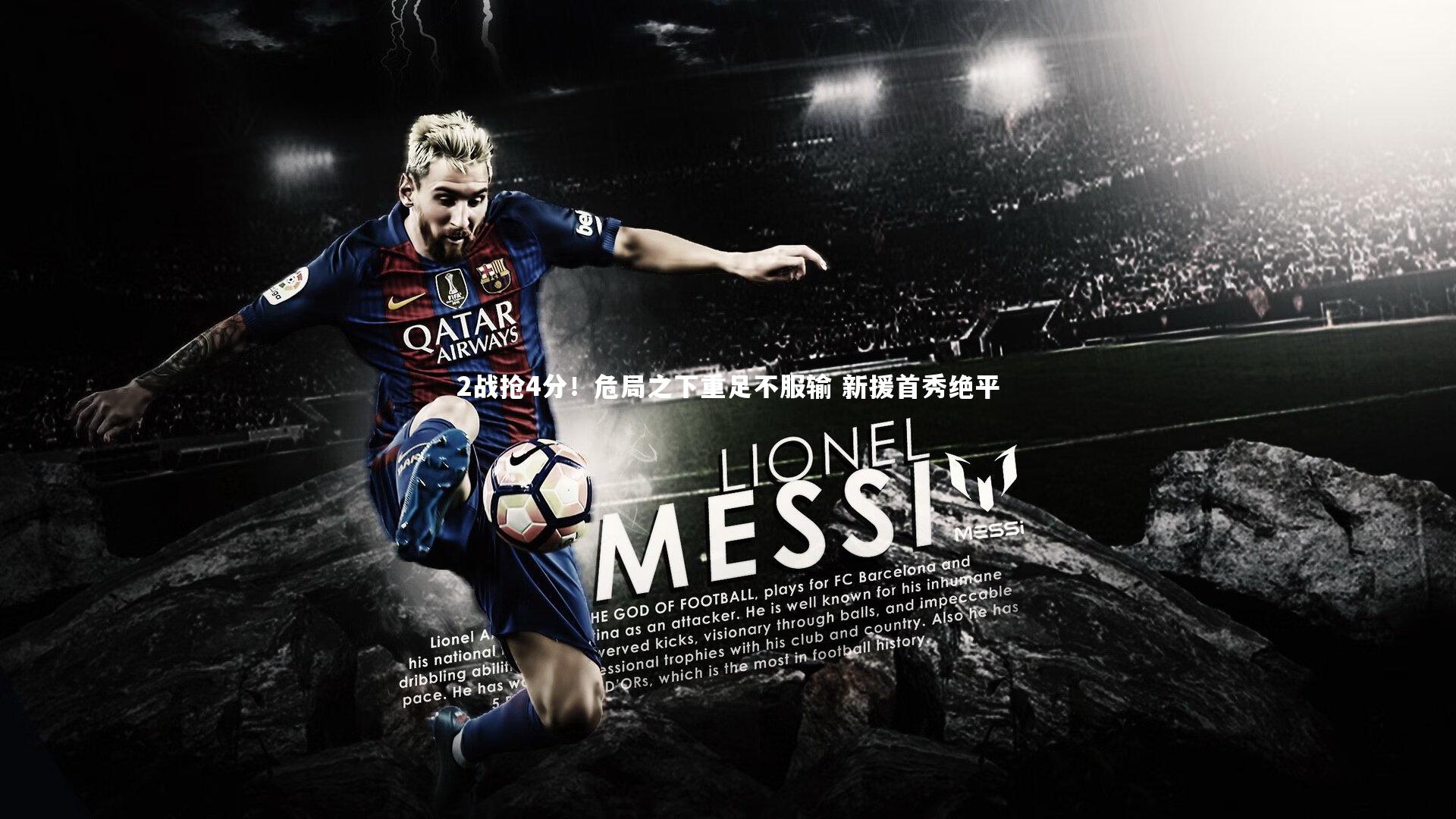 2战抢4分！危局之下重足不服输 新援首秀绝平