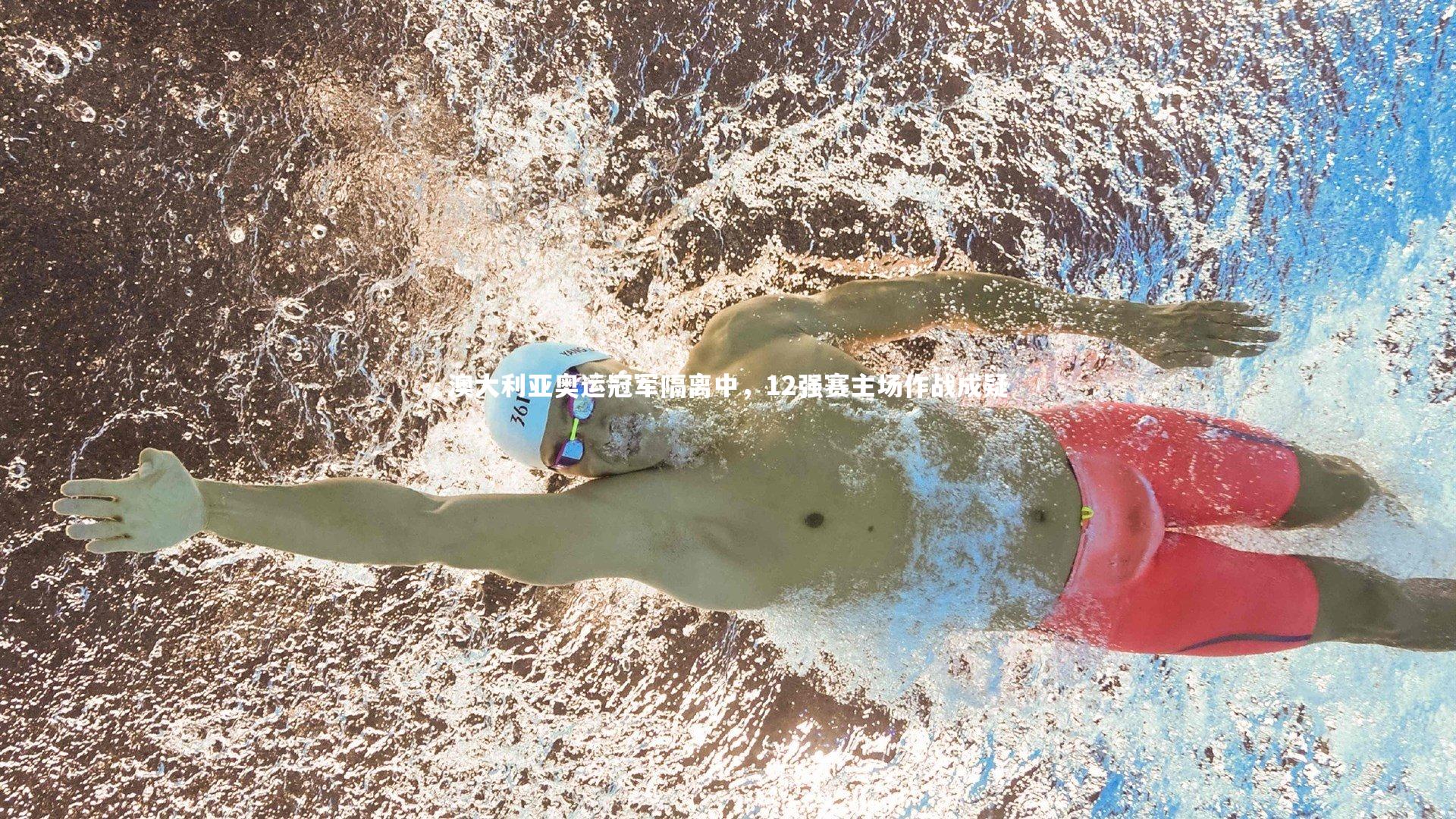 澳大利亚奥运冠军隔离中，12强赛主场作战成疑