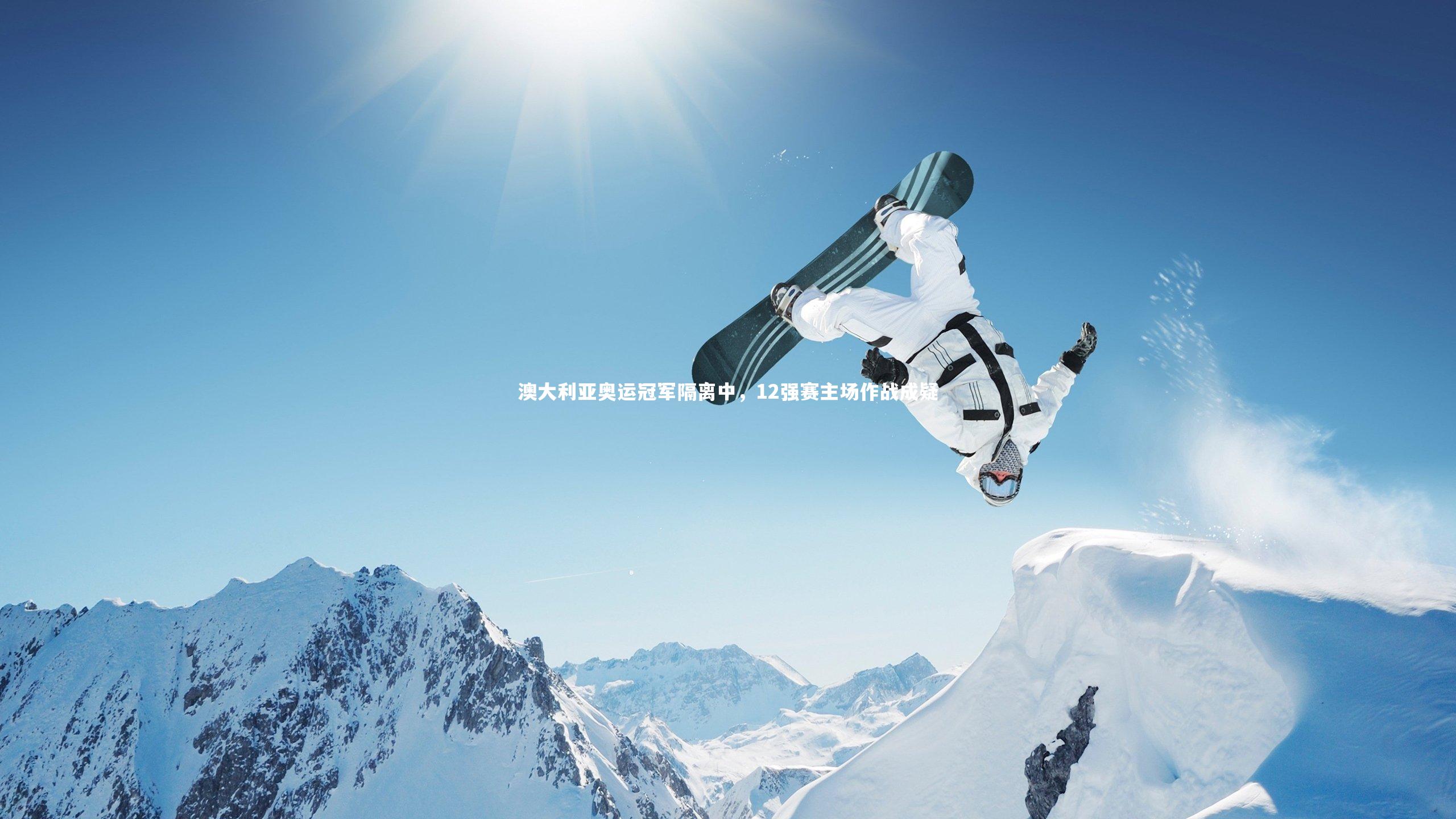 澳大利亚奥运冠军隔离中，12强赛主场作战成疑