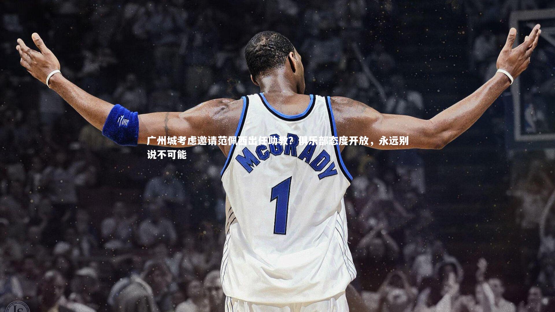 球王会体育_广州城考虑邀请范佩西出任助教？俱乐部态度开放，永远别说不可能